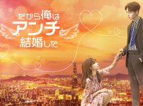 だから俺はアンチと結婚した