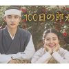 韓国ドラマ『100日の郎君様』|韓国ドラマ『100日の郎君様』