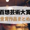 百想芸術大賞|怪物、ビジュアル、シン・ハギュン、ヨ・ジング