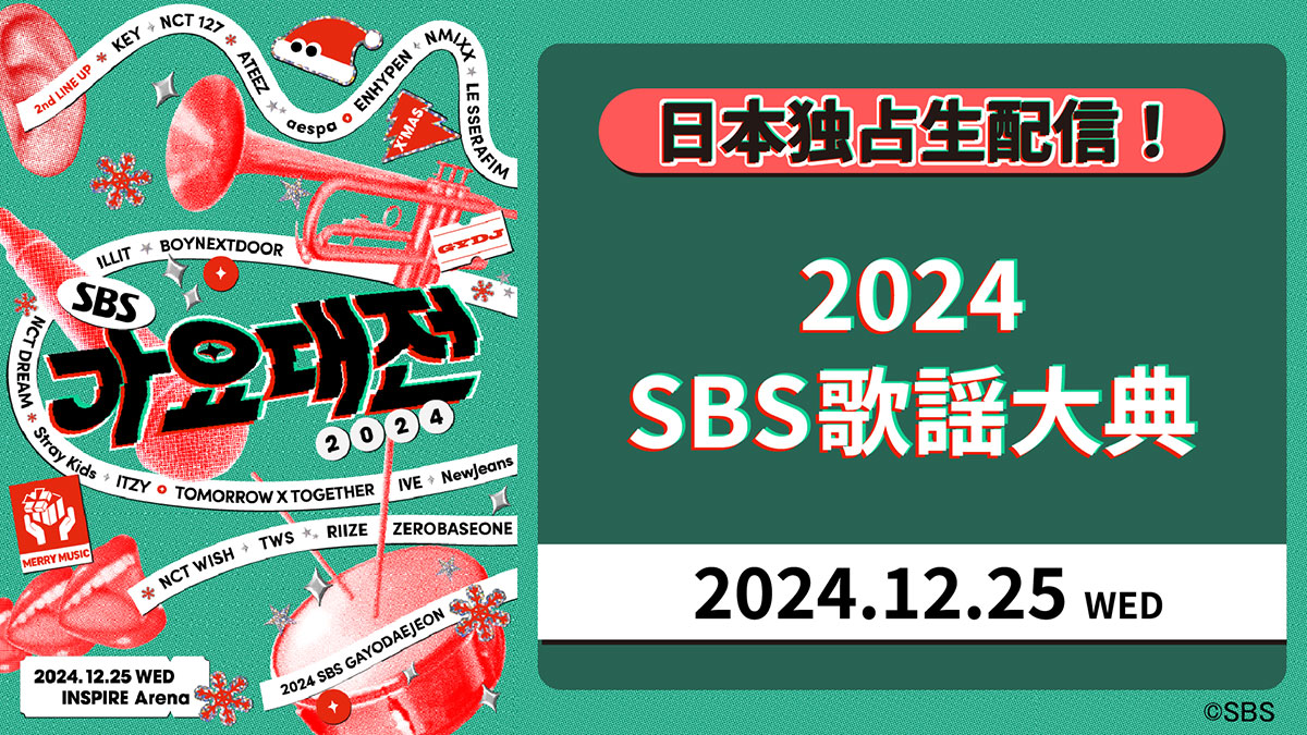 2024 SBS歌謡大典
