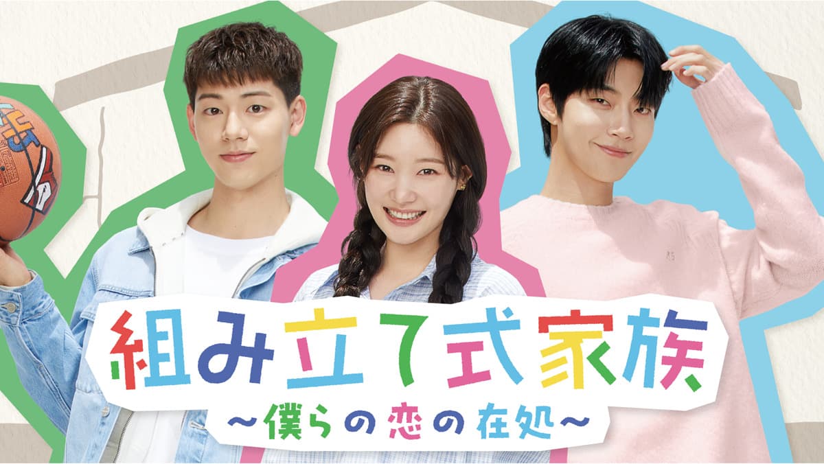 韓国ドラマ『組み立て式家族~僕らの恋の在処~』