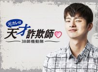 『元カレは天才詐欺師～38師機動隊～』
