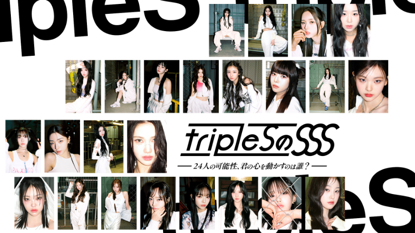 tripleS の SSS ~24 人の可能性、君の心を動かすのは誰?~
