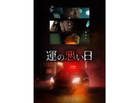韓国ドラマ『運の悪い日』