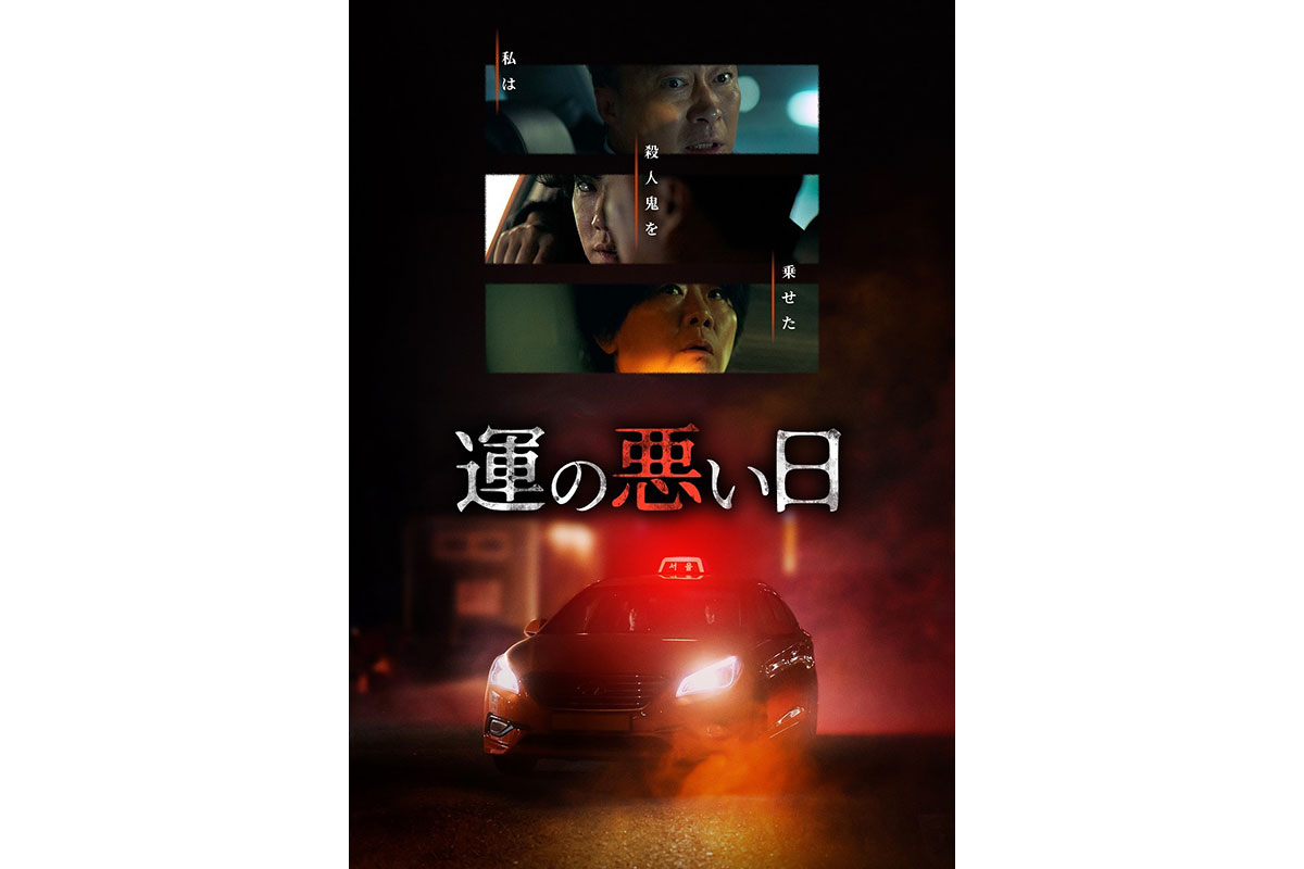韓国ドラマ『運の悪い日』