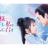 若様、それでも私をお気に召す（メイン）|