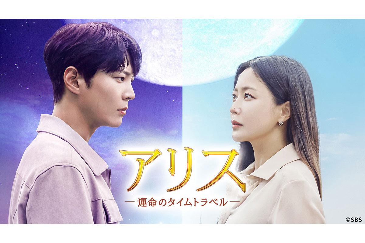 韓国ドラマ『アリス －運命のタイムトラベル－』