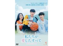 『私たちが愛したすべて』