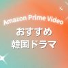 韓国ドラマファン必見！Amazon Prime Videoで配信中のおすすめ作品