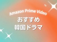韓国ドラマファン必見！Amazon Prime Videoで配信中のおすすめ作品