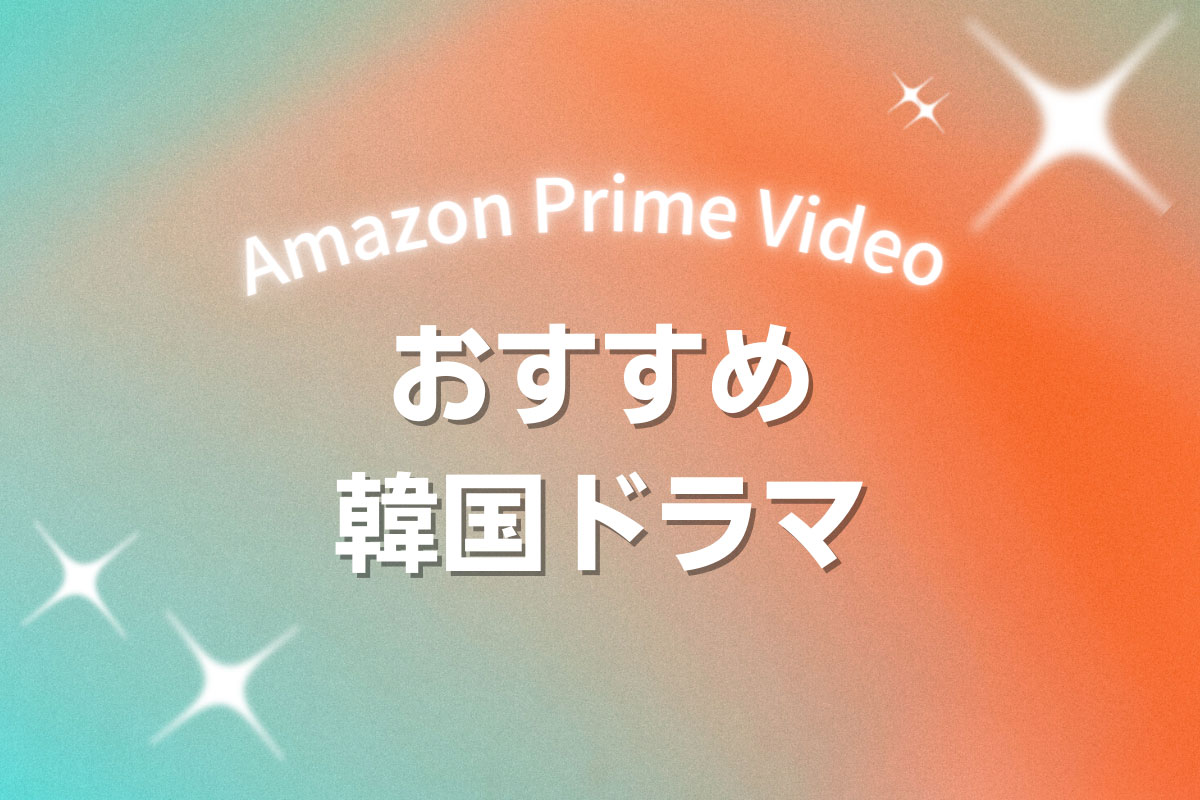 韓国ドラマファン必見！Amazon Prime Videoで配信中のおすすめ作品