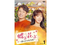 『蝶よ花よ～僕の大切な宝物～』