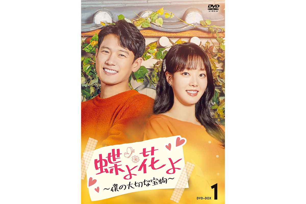 『蝶よ花よ～僕の大切な宝物～』