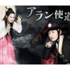 アラン使道伝_アイキャッチ|アラン使道伝_代表カット||アラン使道伝_アラン||アラン使道伝_トルセ|玉皇上帝