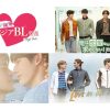 ＢＳ松竹東急「真冬の純愛アジアBL特集」