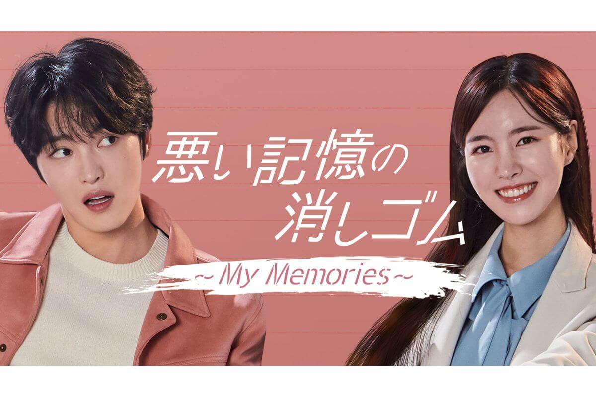 悪い記憶の消しゴム~My Memories~