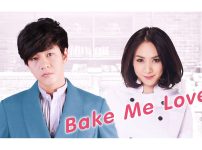 タイドラマ『BAKE ME LOVE』