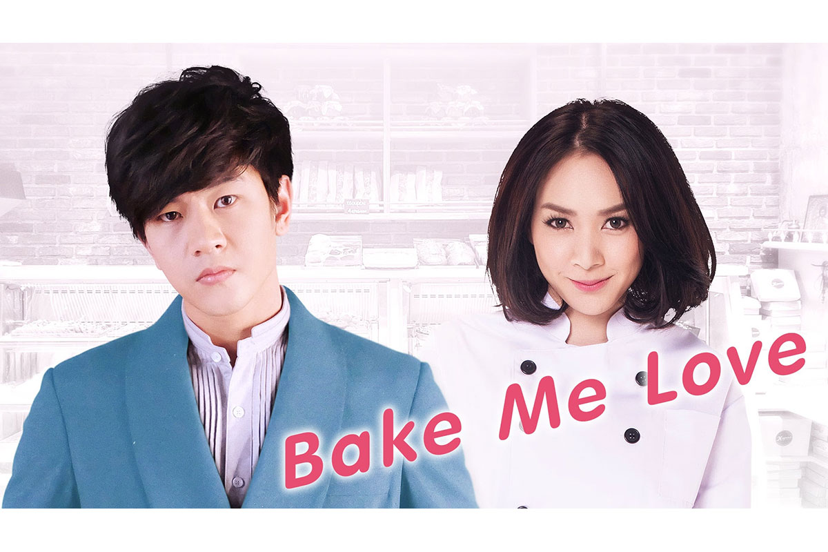 タイドラマ『BAKE ME LOVE』