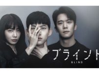韓国ドラマ『ブラインド』