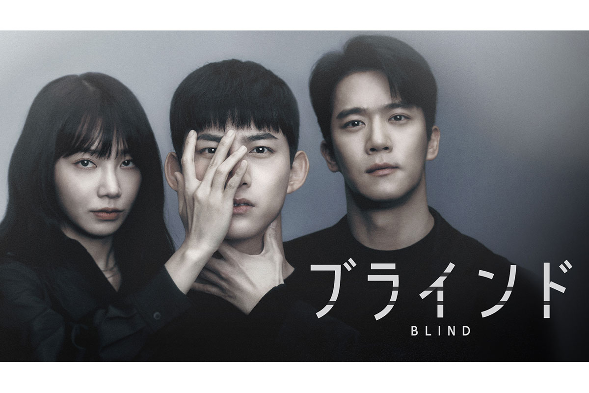 韓国ドラマ『ブラインド』