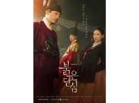 韓国ドラマ『最愛の敵～王たる宿命～』