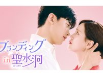 韓国ドラマ『ブランディングイン聖水洞』