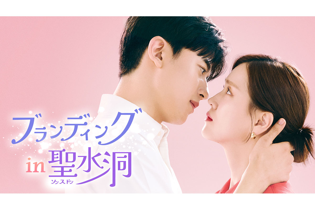 韓国ドラマ『ブランディングイン聖水洞』
