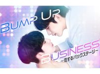 韓国BLドラマ『Bump Up Business ～恋するバックステージ～』