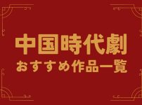 中国時代劇ドラマ-おすすめ作品一覧|中国ドラマ時代劇一覧