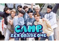 ZB1初単独リアリティ番組「CAMP ZEROBASEONE」