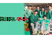 韓国ドラマ『社長ドル・マート』
