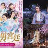 美男＜イケメン＞宮廷～麗しき四人の皇子たち～|||美男＜イケメン＞宮廷～麗しき四人の皇子たち～