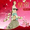 『皇帝の恋　寂寞の庭に春暮れて』