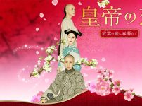 『皇帝の恋　寂寞の庭に春暮れて』