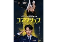 『コネクション』