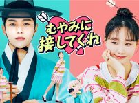 『むやみに接してくれ』