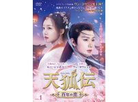 『天狐伝（てんこでん）～百年の恋～』