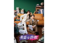 韓国ドラマ『有益な詐欺』