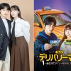 『デリバリーマン』ユン・チャニョン＆パン・ミナ|『デリバリーマン』ユン・チャニョン|『デリバリーマン』パン・ミナ