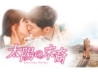 韓国ドラマ『太陽の末裔　Love Under The Sun』