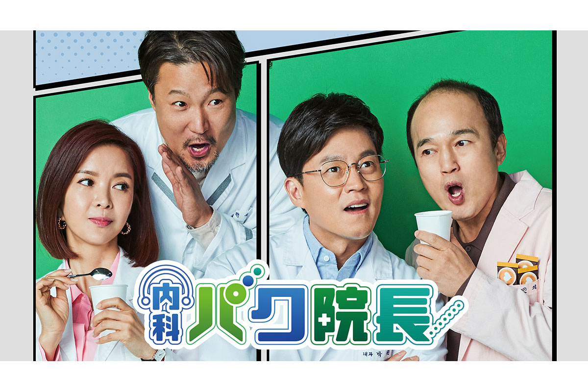 韓国ドラマ『内科パク院長』