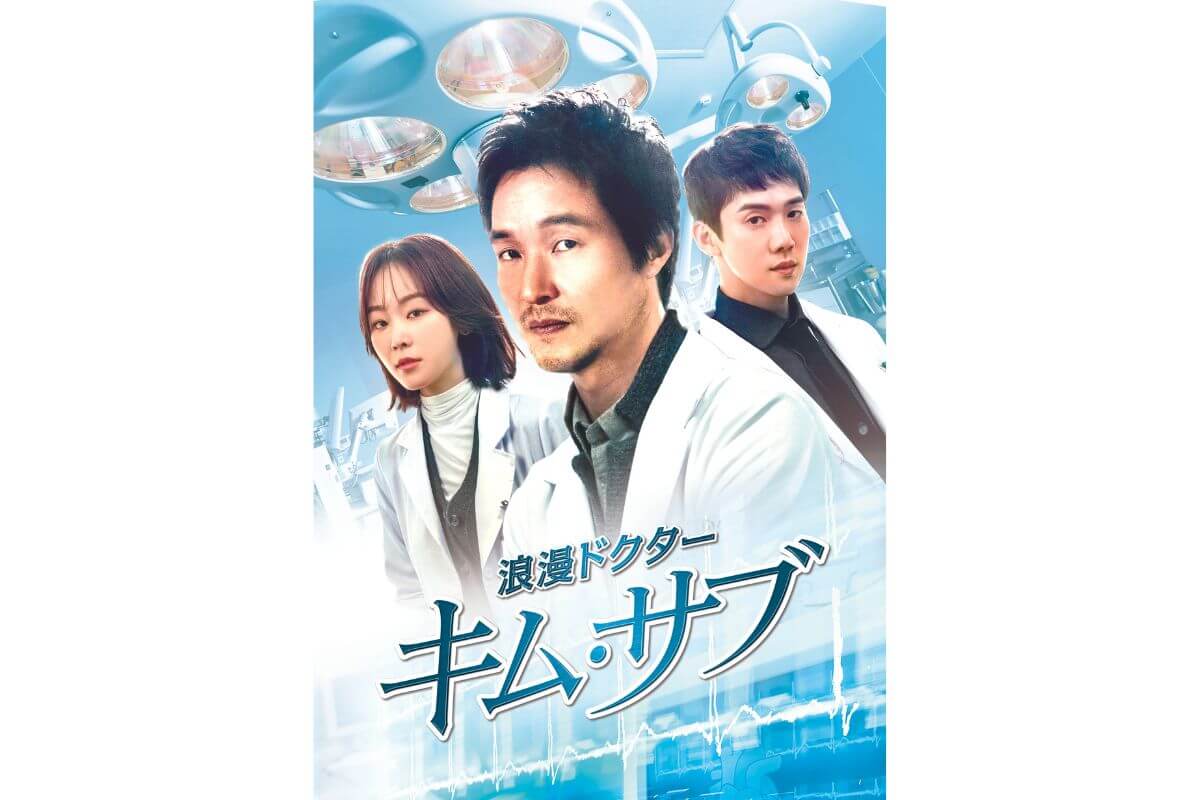 浪漫ドクター　キム・サブ