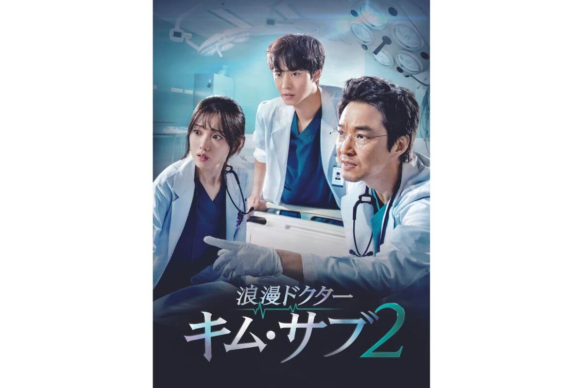 浪漫ドクター　キム・サブ2