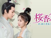 『桜香思～君に捧げる芳春の愛～』