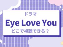 TBSドラマ『Eye Love You』