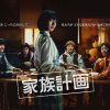 『家族計画』