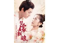 中国ドラマ『替嫁新娘～ただいま婚惑中～』