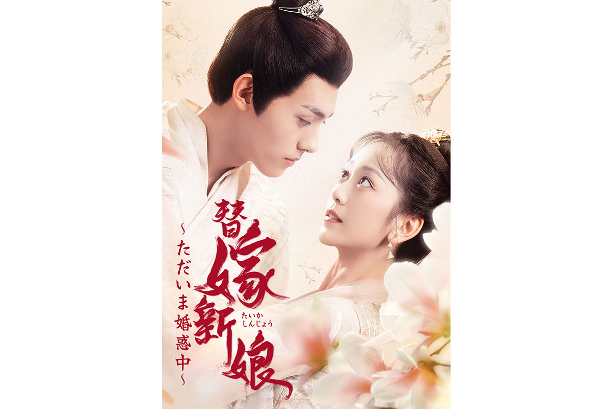 中国ドラマ『替嫁新娘～ただいま婚惑中～』