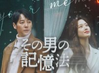 『その男の記憶法』