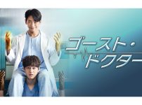 『ゴースト・ドクター』